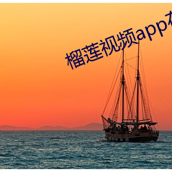 榴莲(蓮)视(視)频app在线(線)入口(口)ios