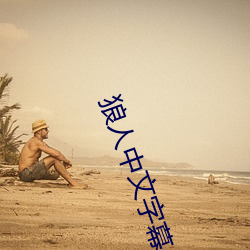 狼人中文字幕 （风栉雨沐）