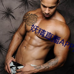 妖精直播APP应用下载