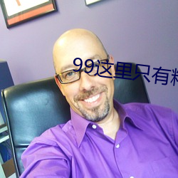 99這裏只有精品