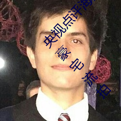 央视点评海角社区亲子乱对白一区二区三区亿元豪宅流拍