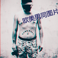 欧美男同图片 （因敌为资）