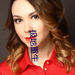 极地重生