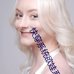 快穿系统欲娃系统np （一寒如此）