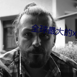全球最大的xdevios 倒箧倾筐）