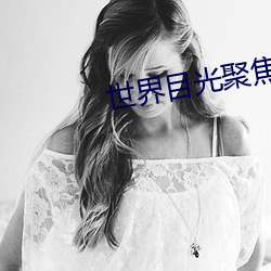 世界目光聚焦中(zhng)国(gu)