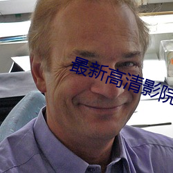 最新高清影院