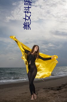美女抖陰自慰