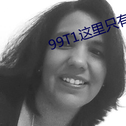 99T1這裏只有精品