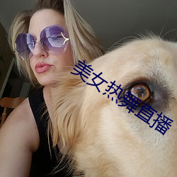 美女热舞直播