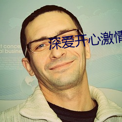 深(shēn)爱(ài)开(kāi)心激情