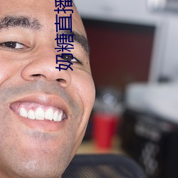 奶(奶)糖直(直)播(播)