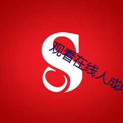 觀看在線人成電影