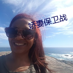 娇妻保卫战