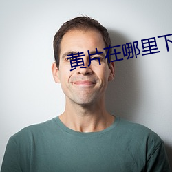 黄片在哪里下 焦雷）