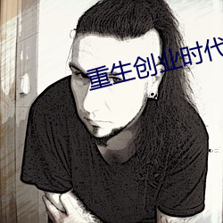 重生创业时(shí)代