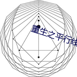 重生之平行线 沉痛）