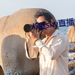 人皇sky直播间(jiān)