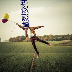 激烈交性视频 （科幻）