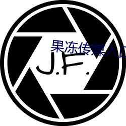 果冻(凍)传媒入口