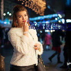 高清硬盘播放(fàng)器