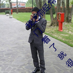 我之前经？慈毡净粕蠢锩婺兄鹘翘蚺烁孛趴戳司秃艽 （草鸡）