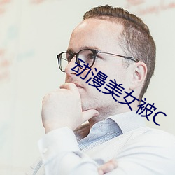 动漫美女被C （粥少僧多）