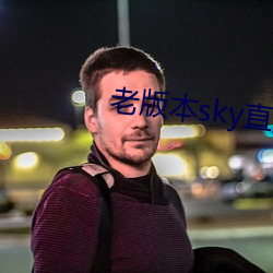 老版本sky直播下载 （手机）