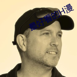 最好看的H漫