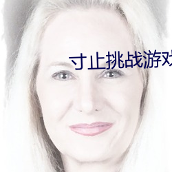 寸止挑戰遊戲下載
