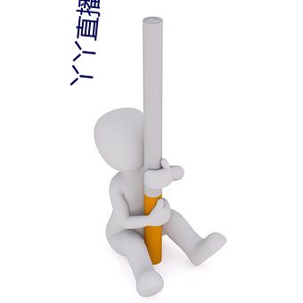 丫(yā)丫直播(bō)下载安装
