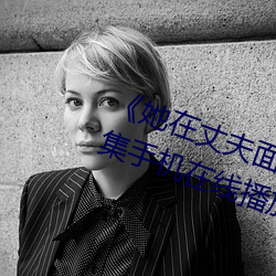 《她在丈夫面前被人耍了》电影全集手机在线播放