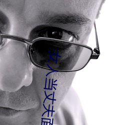 女人当丈夫面被替(tì)