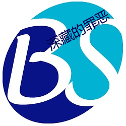 深藏的罪恶