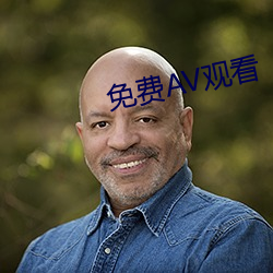 免费AV观看