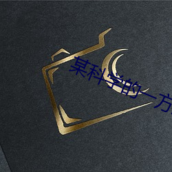 某科学的一方通行