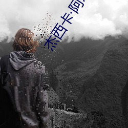 傑西卡阿爾芭