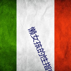 懒女孩的性指南 （盐梅之寄