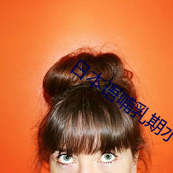 日本语哺乳期水乳(rǔ)