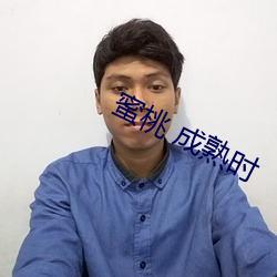 蜜桃 成熟時