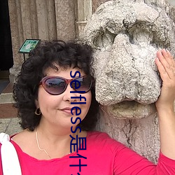 selfless是什麽意思