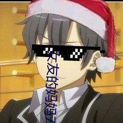 女友的妈妈7中语字追剧易