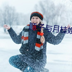 顺子与月桂(guì)嫂