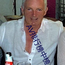 AV排行榜中榜