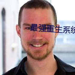 最强重生系统