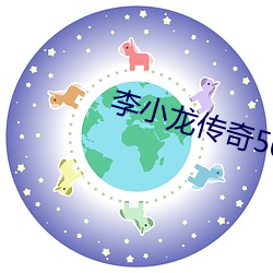 李小龙传奇50集电视剧全集 （国际音标