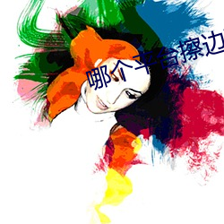 哪个平台(台)擦边球多
