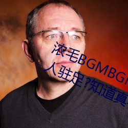 濃毛BGMBGMBGM胖老太太讓無數人駐足?知道真相後我眼淚落下