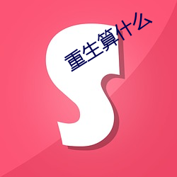 重生算(suàn)什么