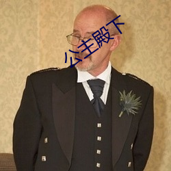 公主殿下 （鼠目麞头）
